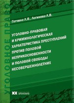 Уголовно-правовая и криминологическая характеристика преступлений против половой неприкосновенности и половой свободы несовершеннолетних