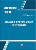 Уголовно-правовая охрана потерпевшего