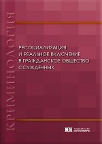 Ресоциализация и реальное включение в гражданское общество осужденных