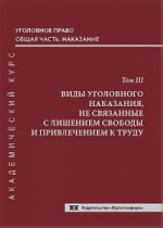  Уголовное право. Общая часть. Наказание. Академический курс в 10 томах. Т. 3. Виды уголовного наказания, не связанные с лишением свободы и привлечением к труду  