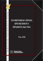 Памятники российского права в 35 томах. Т. 21. Памятники права Временного правительства
