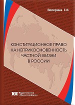 Конституционное право на неприкосновенность частной жизни в России